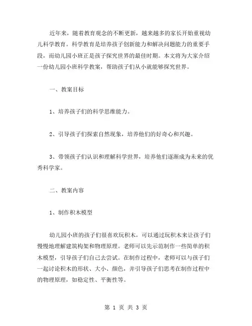 幼儿园小班科学教案：让孩子从小探究世界