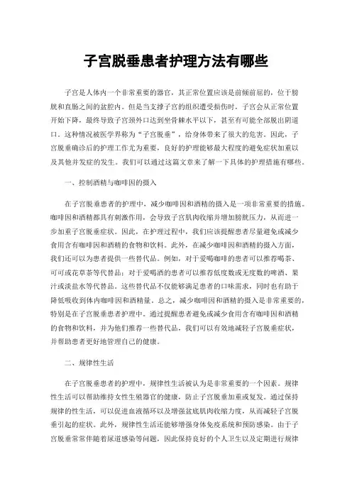 子宫脱垂患者护理方法有哪些