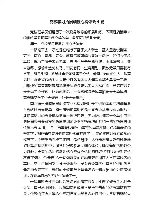 党校学习拓展训练心得体会4篇