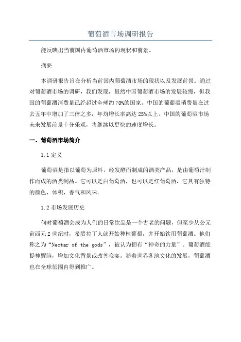 葡萄酒市场调研报告