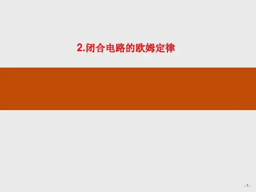 【高中物理】人教版必修第三册课件：第十二章 2 闭合电路的欧姆定律
