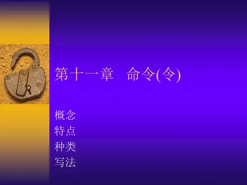 第十一章   命令(令)