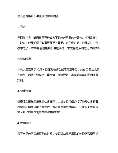 幼儿园健康知识讲座活动详细简报