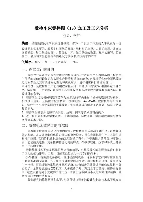 数控车床零件图15加工及工艺分析