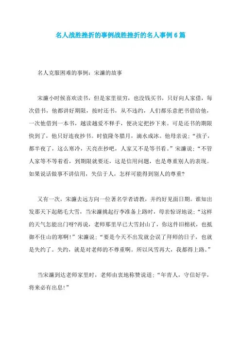 名人战胜挫折的事例战胜挫折的名人事例6篇