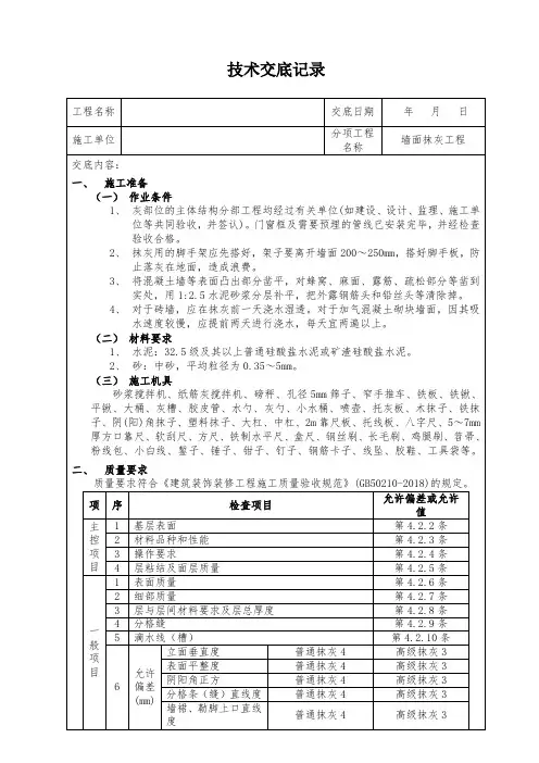 墙面抹灰技术交底记录