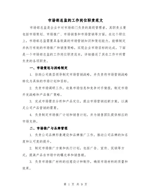 市场部总监的工作岗位职责范文（4篇）