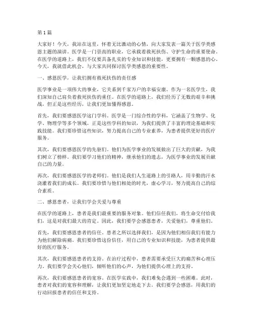 医学类感恩主题演讲稿(3篇)