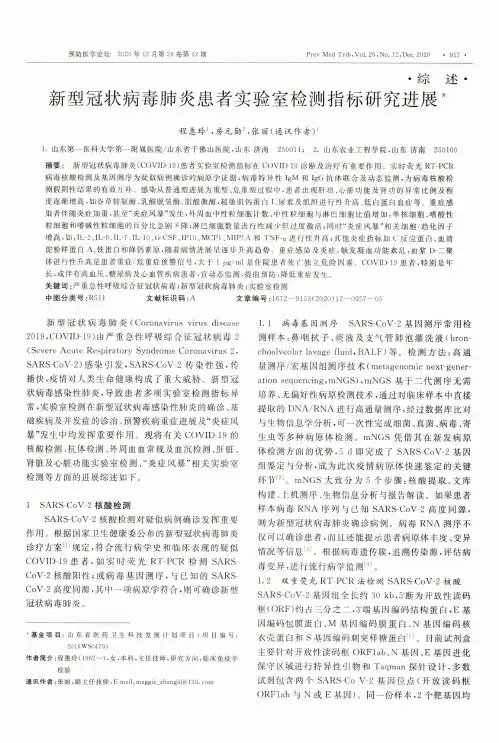 新型冠状病毒肺炎患者实验室检测指标研究进展