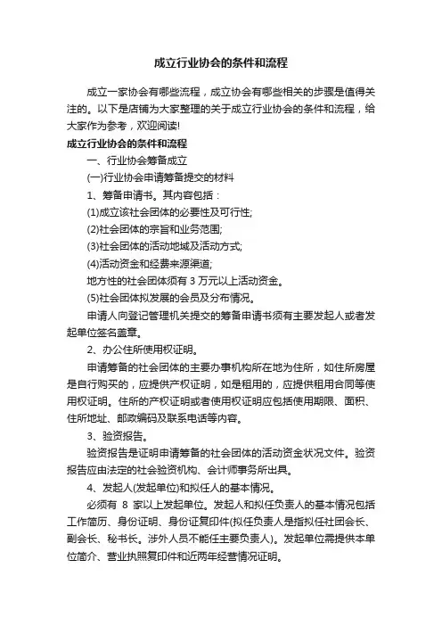 成立行业协会的条件和流程