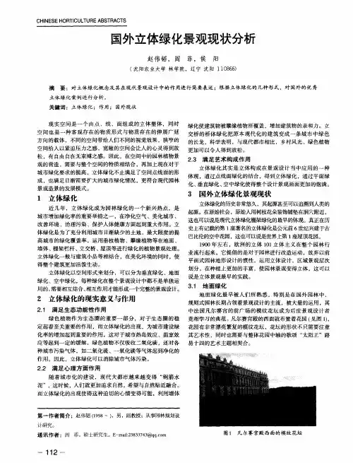 国外立体绿化景观现状分析