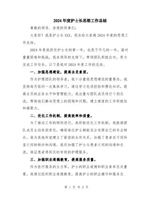2024年度护士长思想工作总结