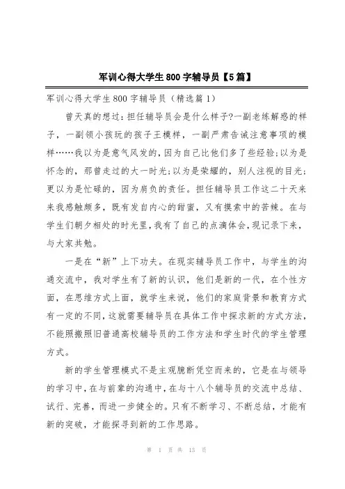 军训心得大学生800字辅导员【5篇】