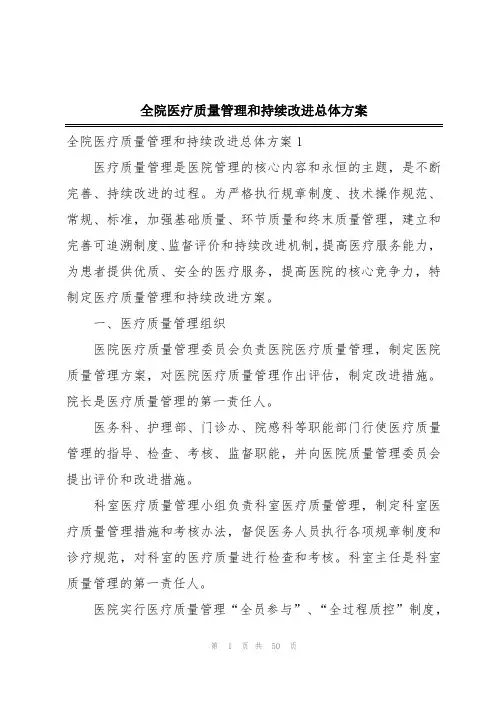 全院医疗质量管理和持续改进总体方案