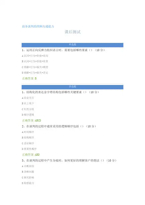 商务谈判的四种沟通能力---课后测试及答案