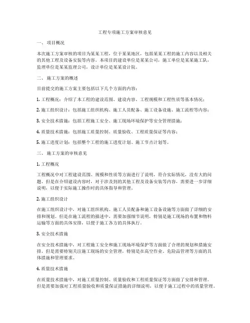 工程专项施工方案审核意见