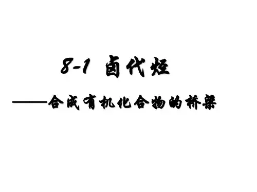 高中有机化学——卤代烃PPT讲解