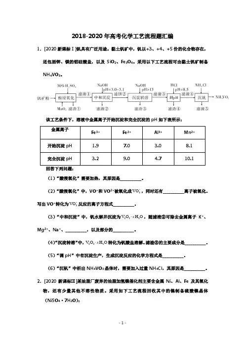 2018-2020高考工艺流程题汇编【解析版】
