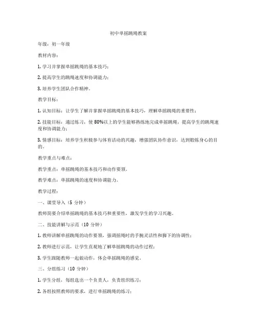 初中单摇跳绳教案