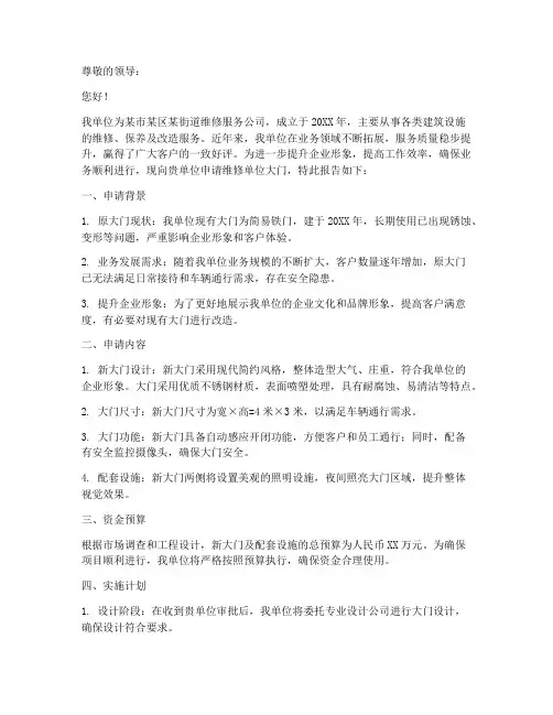 维修单位大门申请报告