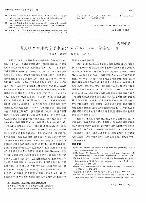 青光眼白内障联合手术治疗Weill—Marchesani综合征一例