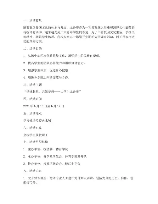大学龙舟活动策划方案
