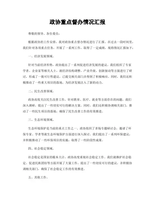 政协重点督办情况汇报