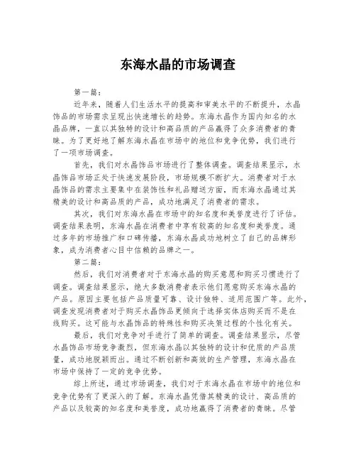 东海水晶的市场调查