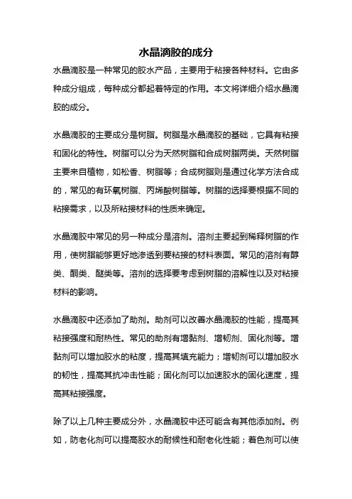水晶滴胶的成分