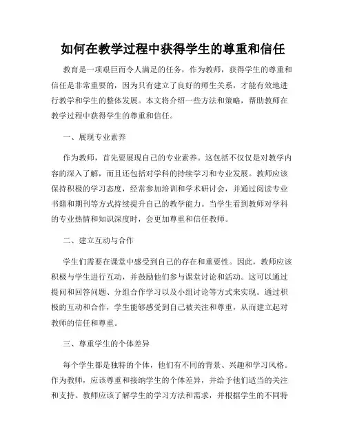如何在教学过程中获得学生的尊重和信任