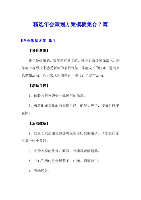 精选年会策划方案模板集合7篇