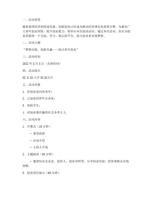 创业活动节目策划方案模板