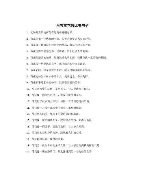 形容荷花的比喻句子