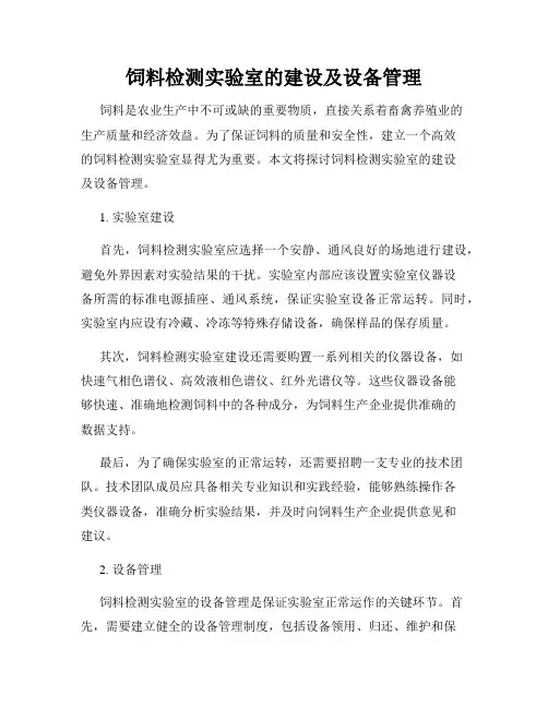饲料检测实验室的建设及设备管理