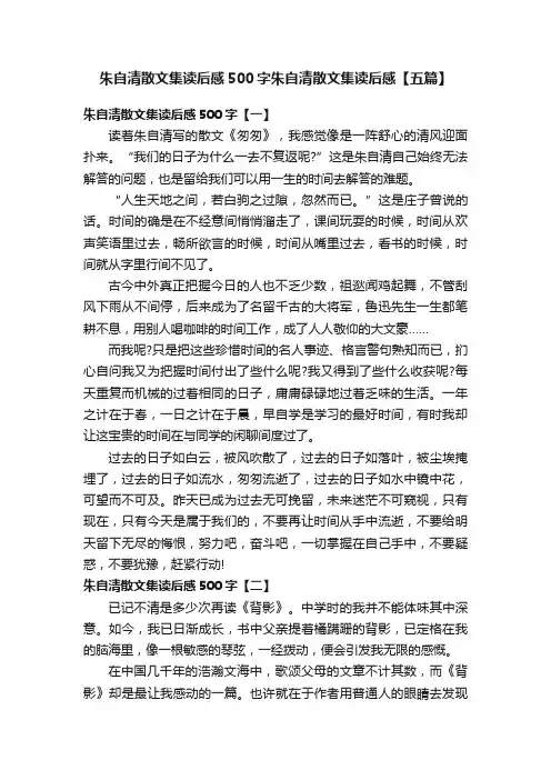 朱自清散文集读后感500字朱自清散文集读后感【五篇】