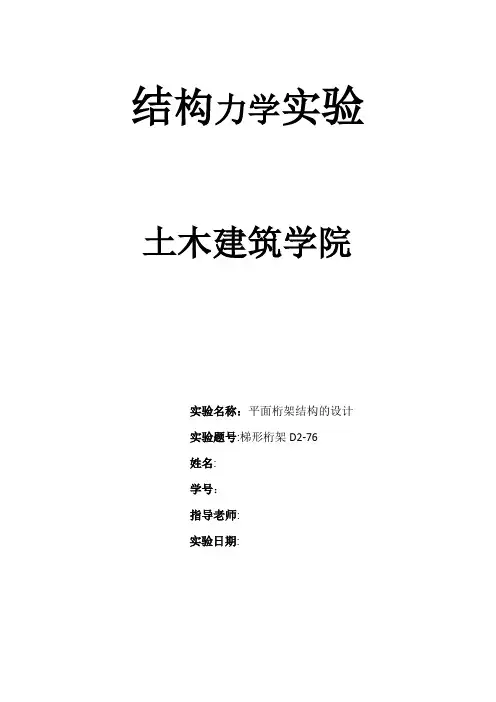 结构力学实验-平面桁架结构的设计