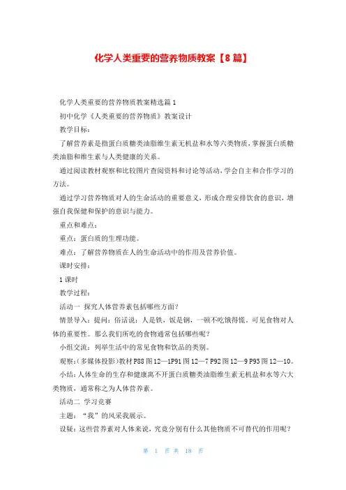 化学人类重要的营养物质教案【8篇】