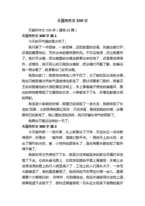 天真热作文300字（通用26篇）