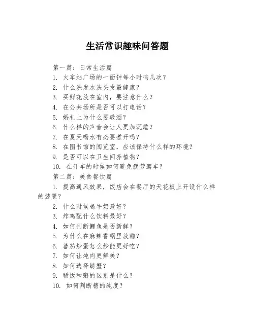 生活常识趣味问答题
