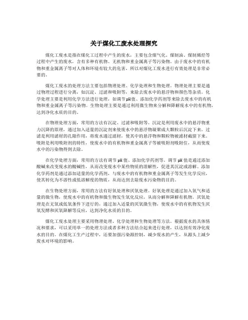 关于煤化工废水处理探究