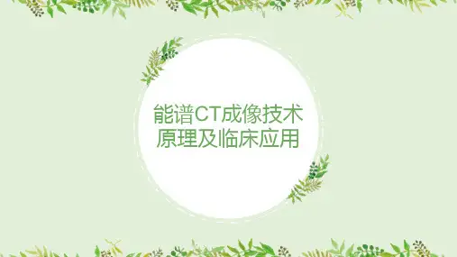 能谱CT成像技术原理及临床应用介绍