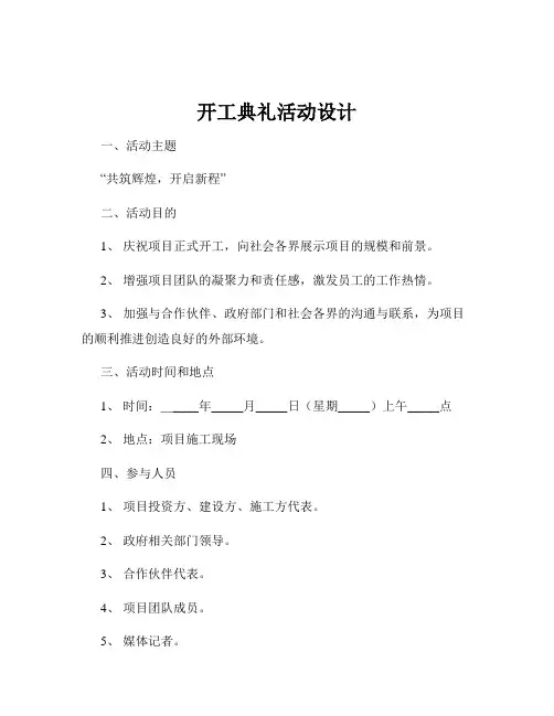 开工典礼活动设计