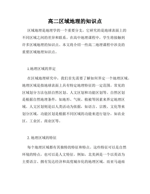 高二区域地理的知识点