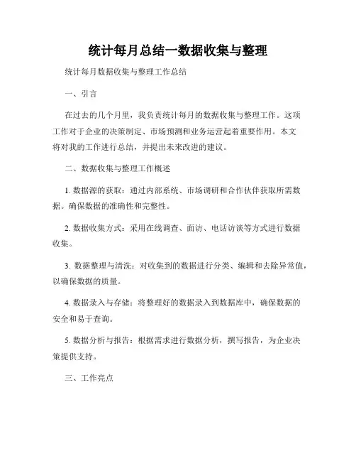 统计每月总结一数据收集与整理