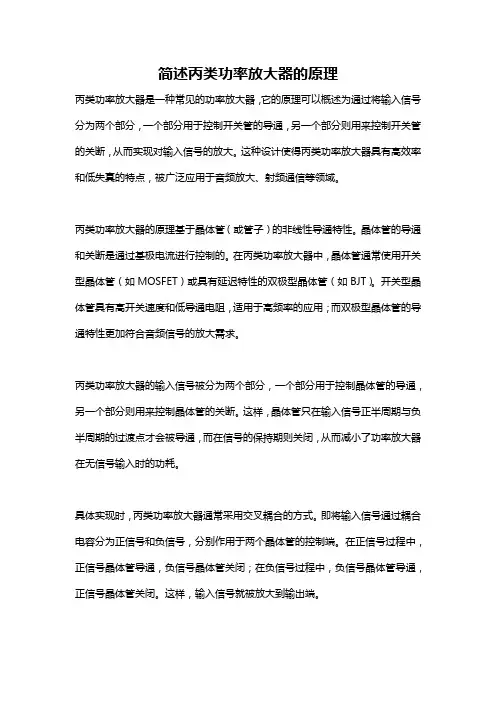 简述丙类功率放大器的原理