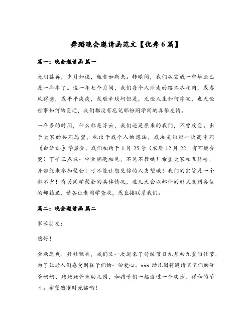 舞蹈晚会邀请函范文【优秀6篇】