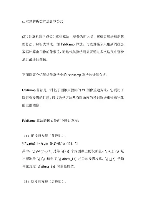 ct重建解析类算法计算公式