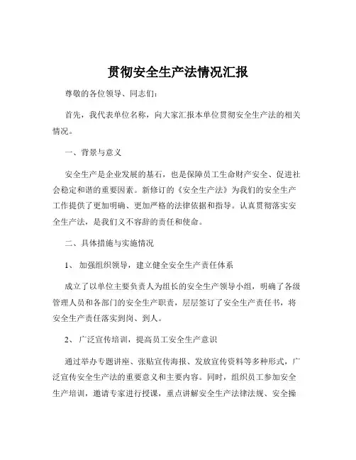 贯彻安全生产法情况汇报