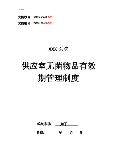 医院供应室无菌物品有效期管理制度