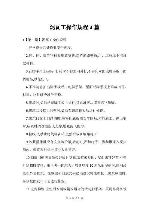 泥瓦工操作规程3篇